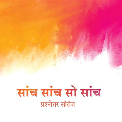 सांच सांच सो सांच – Sanch Sanch So Sanch (Hindi Edition) | Retail Maharaj