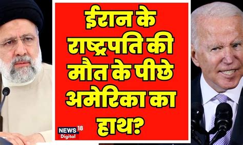 Iran President Raisi Death News : ईरान के राष्ट्रपति की मौत के पीछे ...