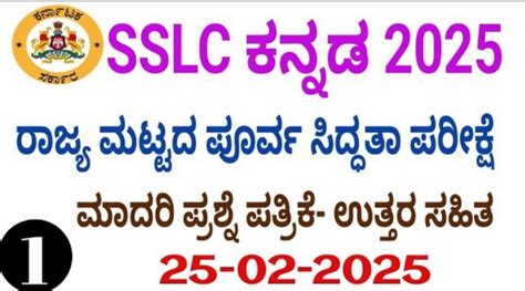 25-02-2025 SSLC First Language Kannada Subject State Level Preparatory ...
