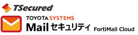 Toyota Systems Mail セキュリティ(FortiMail Cloud)｜製品・サービス｜トヨタシステムズ（TS）