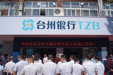 台州银行开化小微企业专营支行开业-开化新闻网