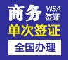 葡萄牙南京签证中心_葡萄牙签证代办服务中心