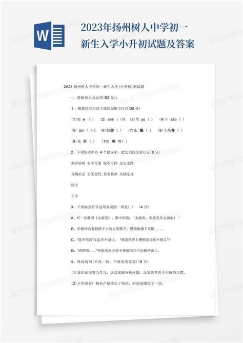 扬州市小升初语文考试试卷 含答案 - 文档之家
