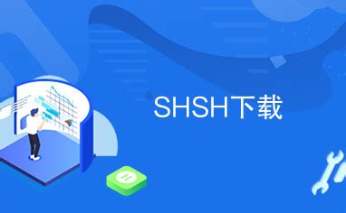 SHSH下载_下载资源_代码源码-CSDN下载