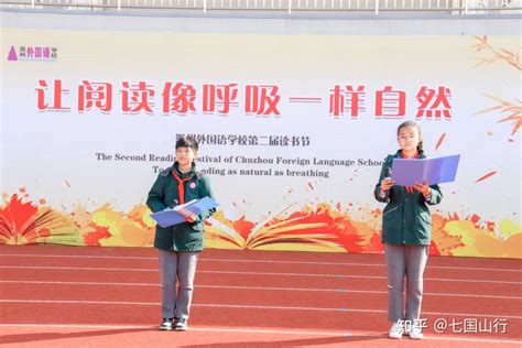 养正铸师魂，蓄力再起航——滁州外国语学校举行校本培训活动 - 知乎