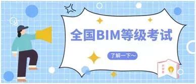 备考2019年BIM等级考试必知|BIM培训
