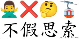 成語: 不假思索 (注音、意思、典故) | 《成語典》📘