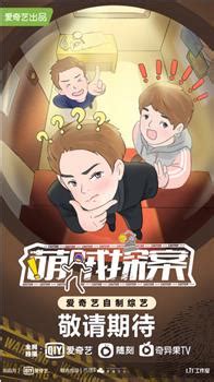 《萌探探探案》第二季笑点满分 杨迪跳时代少年团《要你管》_中国网