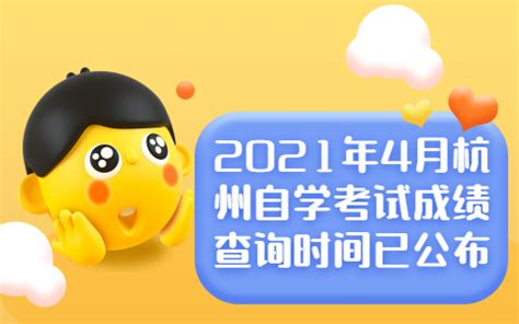 2021年4月浙江自学考试成绩查询入口-浙江自考信息网