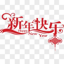 2016新年快乐图片-新年元旦-百图汇素材网