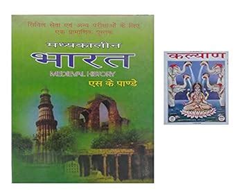 Amazon.in: Buy Madhyakalin Bharat ( MEDIEVAL HISTORY) By SK Pandey Book ...