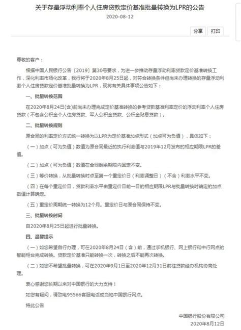 房贷还没转LPR的市民注意！8月25日起五大行批量转换_杭州网