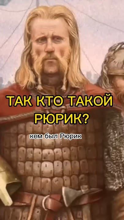 Кто же на самом деле основал Русь? #история #history #русский # ...