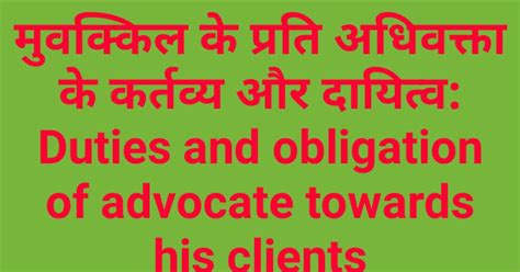 मुवक्किल के प्रति अधिवक्ता के कर्तव्य और दायित्व: Duties and obligation ...