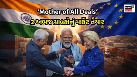 India-EU FTA Explainer: ‘Mother of All Deals’ દ્વારા 2 અબજ ગ્રાહકોવાળું ...
