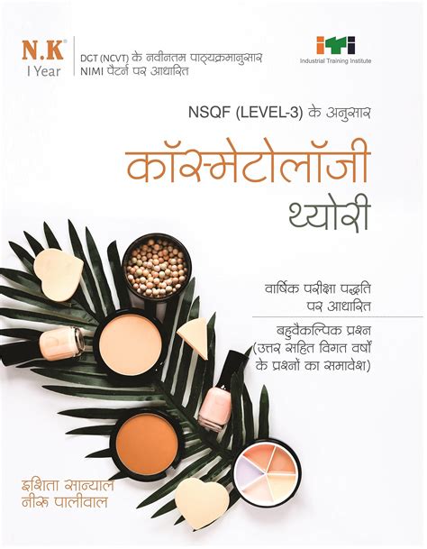 Buy Neelkanth - Cosmetology Theory (I Year) Hindi - NSQF (Level - 3 ...