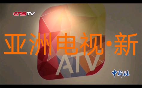 新亚视开台中新社报道新亚洲电视ATV_哔哩哔哩_bilibili