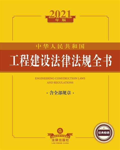 中华人民共和国工程建设法律法规全书：含全部规章（2021年版）（工程建设报建、招投标、发承包、施工、竣工验收、勘察设计