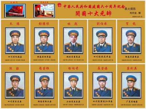 中华人民共和国开国元帅 大将 上将 中将 少将名单 - 琥珀依米的日志 - 网易博客
