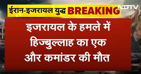 Israel Attack में Hezbollah का एक और Commander Mohammed Rashid Saqafi ...