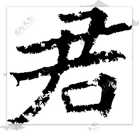 君书法汉字七画传统艺术矢量AI格式2327图片素材-编号25552850-图行天下