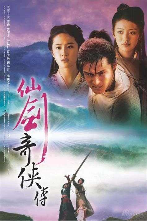 仙剑奇侠传（2005年胡歌与刘亦菲主演电视剧） - 搜狗百科