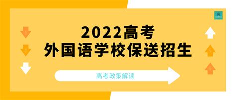 全国外语类保送生专场：从2023招简政策看2024最新趋势！ - 知乎