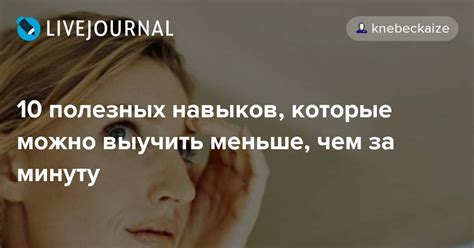 10 полезных навыков, которые можно выучить меньше, чем за минуту ...