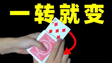 纯手法魔术变牌手法教学！学会无敌！ - YouTube