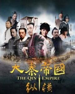 【大秦赋】同款 《大秦帝国2之纵横》第1集 - The Qin Empire2 EP1【超清】