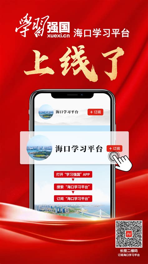 “学习强国”海口学习平台App端正式上线-新闻中心-南海网