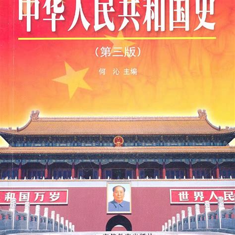 中华人民共和国史第三版_百度百科