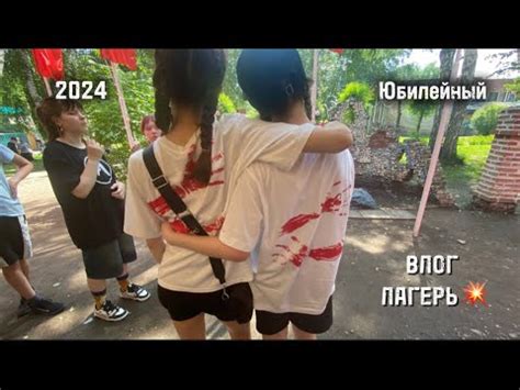 Влог с лагеря💥 || 2024 || Юбилейный г.Бердск - YouTube