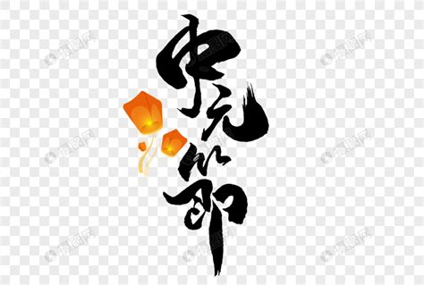 中元节创意艺术字艺术字设计图片-千库网