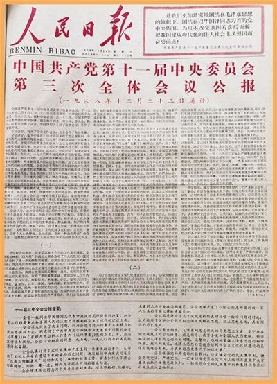 中国改革开放30年：1978，中国重新出发_新闻中心_新浪网