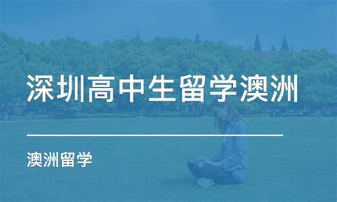 深圳美国留学机构排名