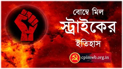‘Bombay Mill Strike’ – The History|বোম্বে মিল স্ট্রাইকের ইতিহাস | CPI(M ...