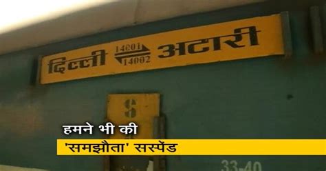 भारत ने भी अपनी ओर से बंद की समझौता एक्सप्रेस