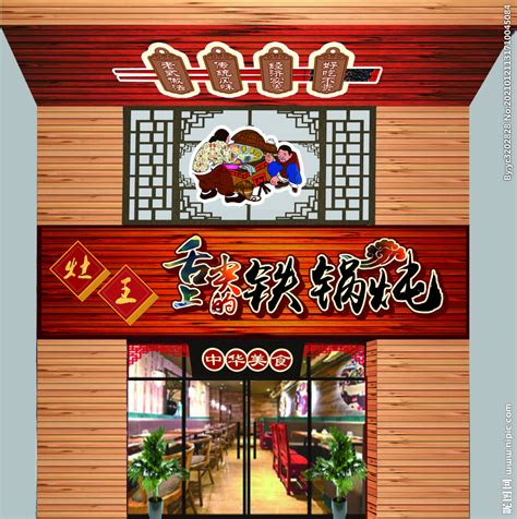 铁锅炖饭店门头设计图__广告设计_广告设计_设计图库_昵图网nipic.com