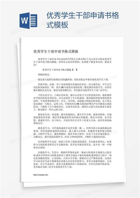 优秀学生干部申请书格式模板下载_申请书_图客巴巴