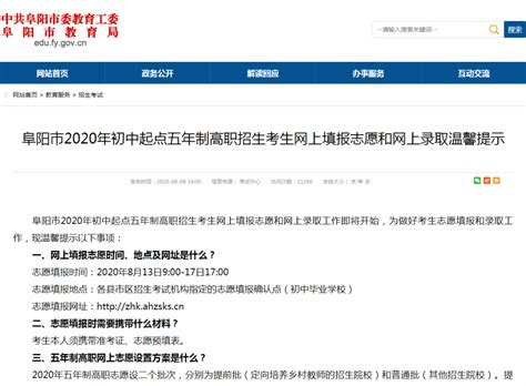 2020年阜阳市初中起点五年制（3+2制）高职招生考生网上填报志愿和网上录取工作开始_技校招生