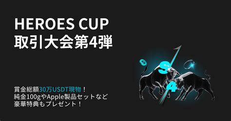 Bitget、賞金総額30万USDTの「HEROES CUP取引大会 第四弾」を開催