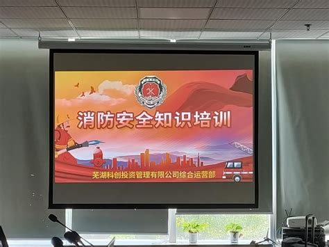 芜湖科创投资管理有限公司举办消防安全知识培训会 | 芜湖高新技术创业服务中心