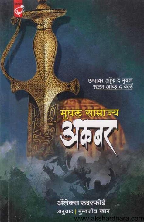 Mughal Samrajya Akbar ( मुघल साम्राज्य अकबर ) – Akshardhara Book Gallery