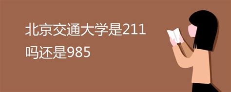 北京交通大学是211还是985大学？（附北京市985,211院校名单）