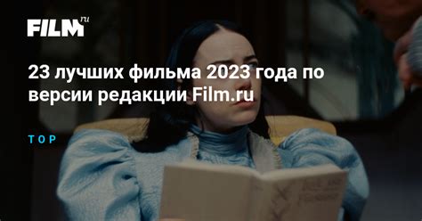 23 лучших фильма 2023 года по версии редакции Film.ru