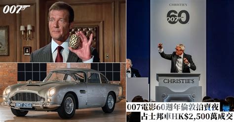 007电影60周年伦敦拍卖夜｜道具彩蛋估价43倍落槌、邦德车RMB 2,280万成交领衔 | 拍卖新闻 | THE VALUE | 艺术新闻