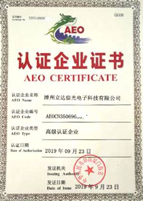 漳州立达信光电子科技有限公司获得漳州海关AEO高级认证 - 立达信