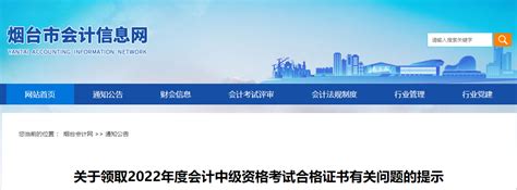 山东省烟台市2022年中级会计证书领取通知_东奥会计在线