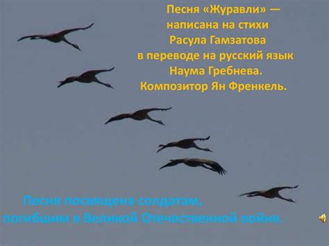 «Журавли» — песня, окрылённая войной - презентация онлайн